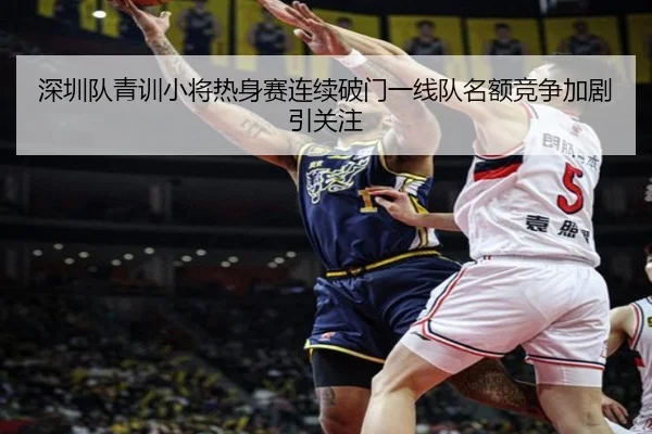 深圳队青训小将热身赛连续破门一线队名额竞争加剧引关注