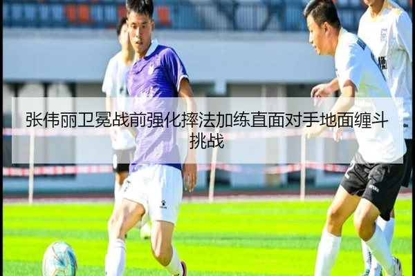 张伟丽卫冕战前强化摔法加练直面对手地面缠斗挑战