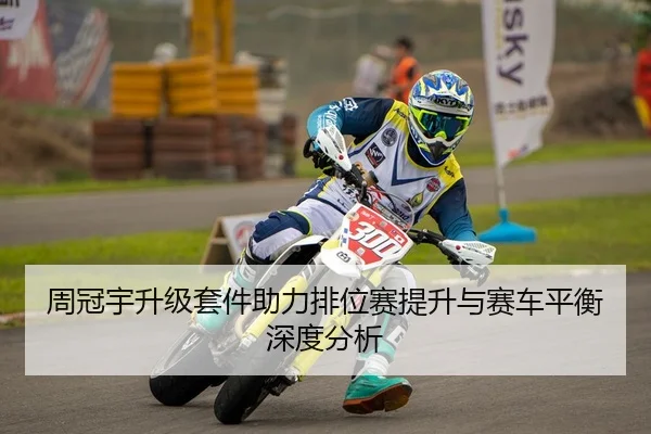 周冠宇升级套件助力排位赛提升与赛车平衡深度分析
